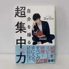 自分を操る超集中力　1-B-3078