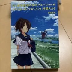 もし高校野球の女子マネージャーがドラッカーの「マネジメント」を読んだら