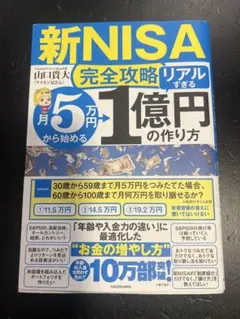 신 NISA 완전 공략 리얼 너무 1억엔 만드는 법 야마구치 타카시