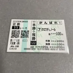 2026年最新】クロワデュノール 馬券の人気アイテム - メルカリ
