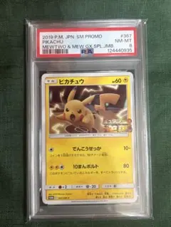 ル*要様 【PSA8】ピカチュウ ミュウツーの逆襲　プロモ　367/SM-P