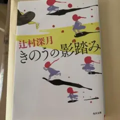 きのうの影踏み