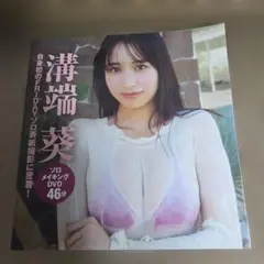 新品未開封　フライデー　付録　DVD 濱端葵