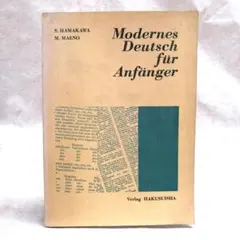 初級現代ドイツ語 Modernes Deutsch fur Anfanger