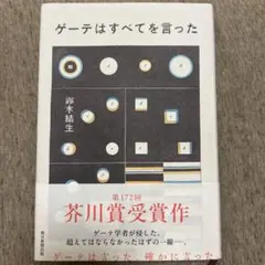 ゲーテはすべてを言った