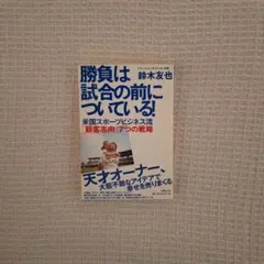 勝負は試合の前についている 米国スポーツビジネス流「顧客志向」7つの戦略鈴木友也