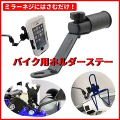 ミラーネジ 取付 バイク クランプバー スマホホルダー ステー カスタム 増設