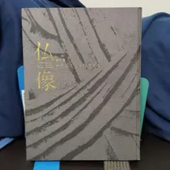 ※taichan様専用。他の方のご購入はご遠慮下さい　仏像　一木にこめられた祈り