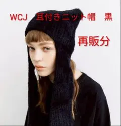 新品未使用　wcj 若槻千夏　猫耳ニット帽　ブラック　黒 メルカリ