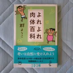 よれよれ肉体百科
