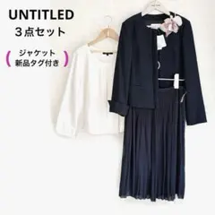 UNTITLED　３点セット　サイズ ２　濃紺　ジャケットは新品タグ付き