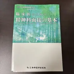 【裁断済】臨床医のための精神科面接の基本