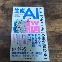 生成AIと脳～この二つのコラボで人生が変わる～