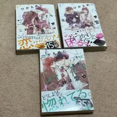 ひかえめな恋 3巻セット