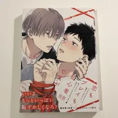 恋もプレイも初心者ですが