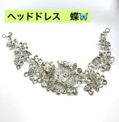 【再値下げ❣️】ヘッドドレス ヘアアクセサリー ビジュー 髪飾り 洋装 和装 蝶