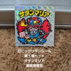 当時物・正規品　サタンマリア　裏薄黄色　ビックリマン サタンマリア/金プリズム（懸賞版/裏薄黄色） 【A