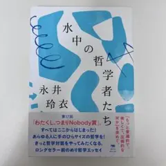 水中の哲学者たち　永井玲衣