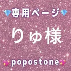 りゅ様専用ページ