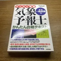 らくらく突破気象予報士かんたん合格テキスト 学科専門知識編 - メルカリ
