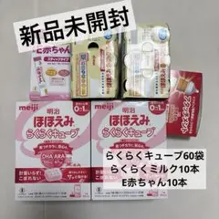 明治 ほほえみ らくらくキューブ、らくらくミルク