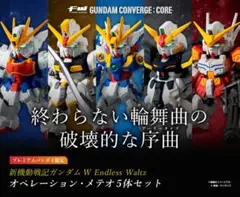 ガンダムコンバージ 新機動戦記ガンダムW オペレーション・メテオ5体セット