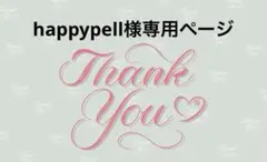happypell様専用ページ