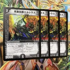 死奏伯爵エルレウス 4枚 初期 旧枠 デュエマクラシック