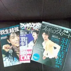 羽生結弦選手 雑誌３冊セット