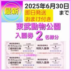 東武動物公園 入園券 チケット ２枚bw　ミニレター送料込み