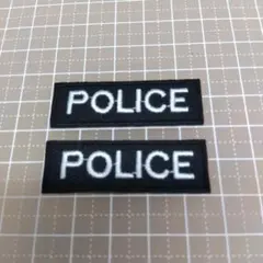 【2枚セット】アイロンワッペン　ポリス　POLICE　警察　警備　コスプレ