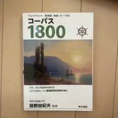 コーパス1800 CEFR A1 A2
