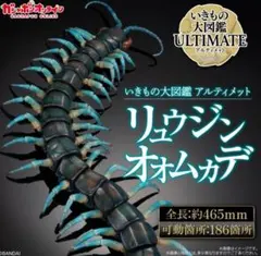 いきもの大図鑑アルティメット リュウジンオオムカデ フィギュア