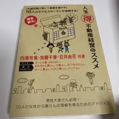 人生(得)不動産経営のススメ : 『夫婦円満』『楽しく資産を増やす』10人のサ…