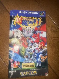 SFCソフト中古動作品「超魔界村」１個の出品です。 Amazon.co.jp: 超魔界村 : ゲーム