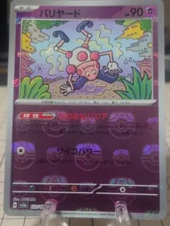 バリヤード　マスボ