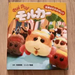 Pui Pui モルカー 絵本