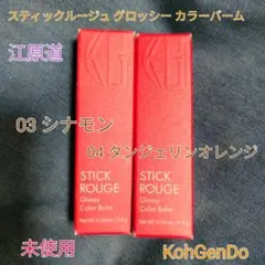 【江原道】 スティックルージュ グロッシーカラーバーム 2本セット 新品のサムネイル
