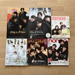 King & Prince 特集 雑誌セット