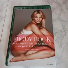 ザ・ボディ・ブック 食べること、運動すること、生きることを楽しむ最高のレッスン