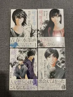 線は、僕を描く 1〜4巻セット
