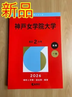 神戸女学院大学 2026年入試対策本