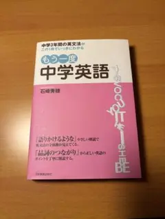 【新品未使用】もう一度 中学英語 石橋秀樹