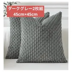 暖か素材❤️クッションカバー 45x45cm 2枚組北欧モダン ファスナー