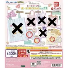 ポケモン トートバッグ&ポーチコレクション vol.11 3個セット