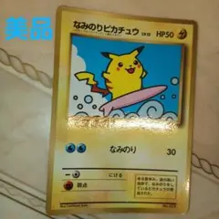 旧裏】なみのりピカチュウ 「月刊コロコロコミック97年9月号」 おまけ