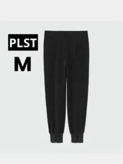 PLST プラステ　トリアセブレンドスリットジョガーパンツ　ブラック　M