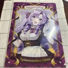 COCO'S　にじさんじコラボ　壱百満天原サロメ　クリアファイル