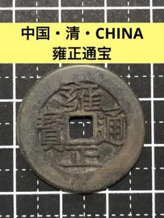 雍正通宝 古銭 コレクション 渡来銭 2026年最新】雍正通宝の人気アイテム - メルカリ