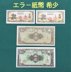 5円 旧紙幣 (エラー紙幣) 日本銀行券A号 彩紋 5円札 1946年(S21年) 印刷エラー 未使用 | 収集